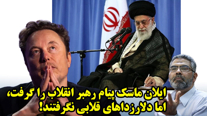 ایلان ماسک پیام رهبر انقلاب را گرفت، اما دلارزداهای قلابی نگرفتند! ایلان ماسک پیام رهبر انقلاب را گرفت، اما دلارزداهای قلابی نگرفتند!