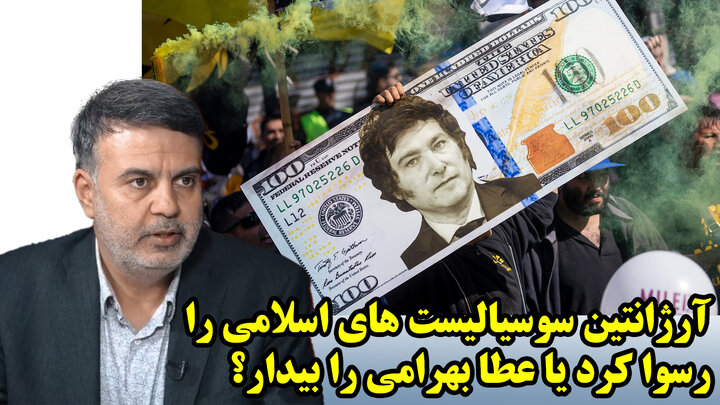 آرژانتین سوسیالیست های اسلامی را رسوا کرد یا عطا بهرامی را بیدار؟ آرژانتین سوسیالیست های اسلامی را رسوا کرد یا عطا بهرامی را بیدار؟