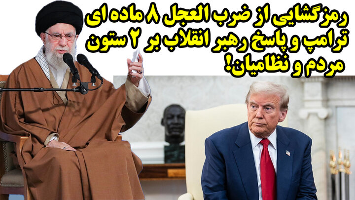 رمزگشایی از ضرب العجل 8 ماده ای ترامپ و پاسخ رهبر انقلاب بر 2 ستون مردم و نظامیان! رمزگشایی از ضرب العجل 8 ماده ای ترامپ و پاسخ رهبر انقلاب بر 2 ستون مردم و نظامیان!