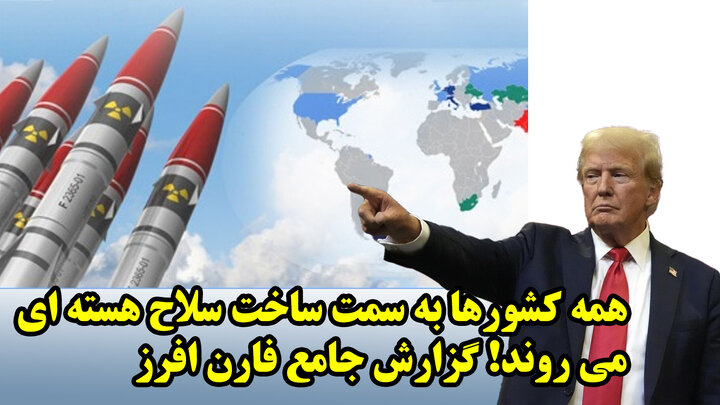 همه کشورها به سمت ساخت سلاح هسته ای می روند! گزارش جامع فارن افرز همه کشورها به سمت ساخت سلاح هسته ای می روند! گزارش جامع فارن افرز