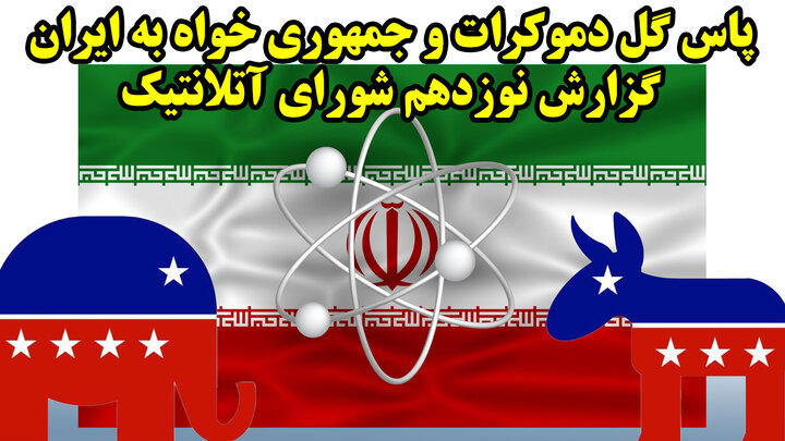 پاس گل دموکرات و جمهوری خواه به ایران گزارش نوزدهم شورای آتلانتیک پاس گل دموکرات و جمهوری خواه به ایران گزارش نوزدهم شورای آتلانتیک