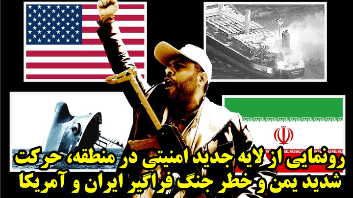 رونمایی از لایه جدید امنیتی در منطقه، حرکت شدید یمن و خطر جنگ فراگیر ایران و آمریکا رونمایی از لایه جدید امنیتی در منطقه، حرکت شدید یمن و خطر جنگ فراگیر ایران و آمریکا
