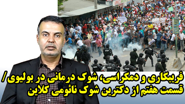 فریبکاری و دمکراسی، شوک درمانی در بولیوی/ قسمت هفتم از #دکترین_شوک نائومی کلاین فریبکاری و دمکراسی، شوک درمانی در بولیوی/ قسمت هفتم از #دکترین_شوک نائومی کلاین