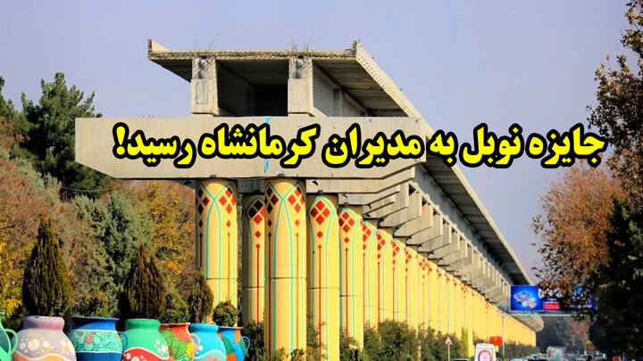 جایزه نوبل به مدیران کرمانشاه رسید! جایزه نوبل به مدیران کرمانشاه رسید!