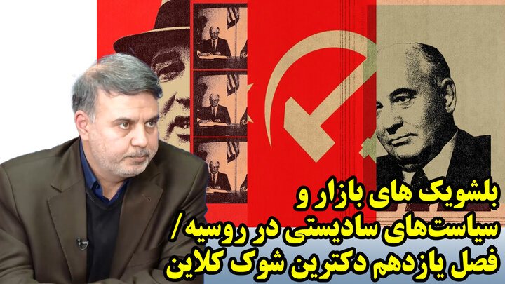 بلشویک های بازار و سیاستهای سادیستی در روسیه/ فصل یازدهم دکترین شوک کلاین بلشویک های بازار و سیاستهای سادیستی در روسیه/ فصل یازدهم دکترین شوک کلاین