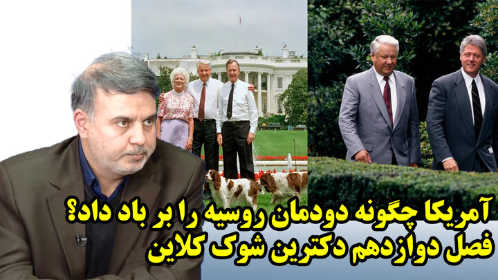 آمریکا چگونه دودمان روسیه را بر باد داد؟ فصل دوازدهم دکترین شوک کلاین آمریکا چگونه دودمان روسیه را بر باد داد؟ فصل دوازدهم دکترین شوک کلاین