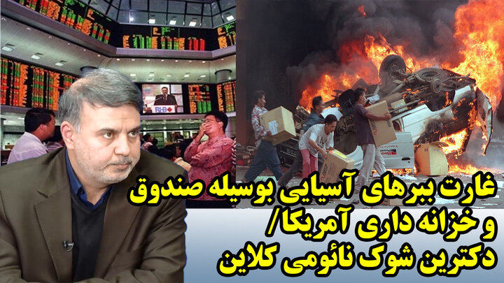 غارت ببرهای آسیایی بوسیله صندوق و خزانه داری آمریکا/ دکترین شوک نائومی کلاین غارت ببرهای آسیایی بوسیله صندوق و خزانه داری آمریکا/ دکترین شوک نائومی کلاین