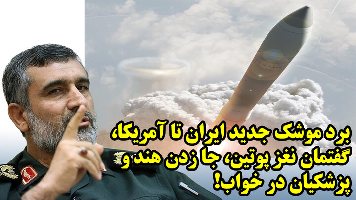 برد موشک جدید ایران تا آمریکا، گفتمان نغز پوتین، جا زدن هند و پزشکیان در خواب! برد موشک جدید ایران تا آمریکا، گفتمان نغز پوتین، جا زدن هند و پزشکیان در خواب!