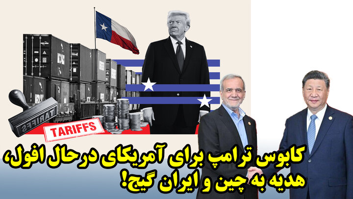 کابوس ترامپ برای آمریکای درحال افول، هدیه به چین و ایران گیج! کابوس ترامپ برای آمریکای درحال افول، هدیه به چین و ایران گیج!
