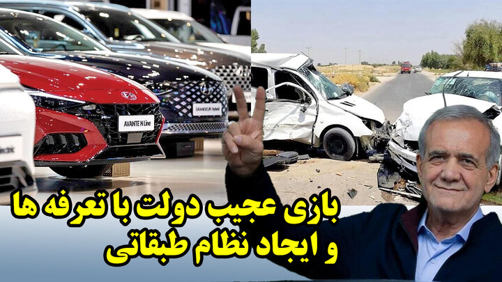 بازی عجیب دولت با تعرفه ها و ایجاد نظام طبقاتی بازی عجیب دولت با تعرفه ها و ایجاد نظام طبقاتی