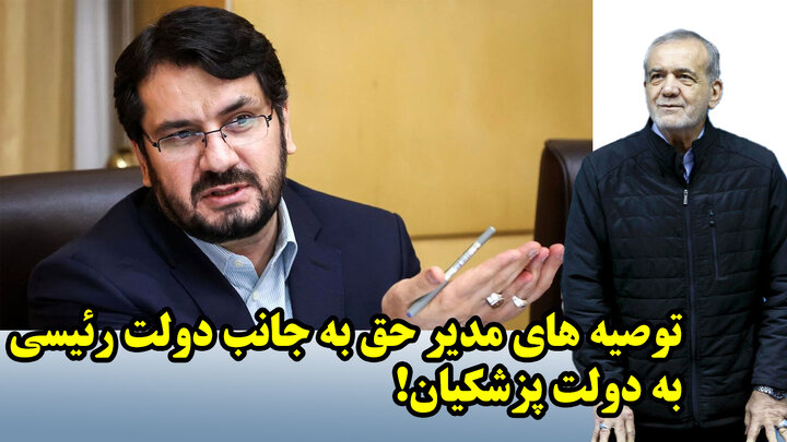 توصیه های مدیر حق به جانب دولت رئیسی به دولت پزشکیان! توصیه های مدیر حق به جانب دولت رئیسی به دولت پزشکیان!
