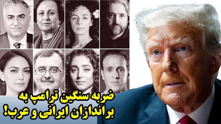 ضربه سنگین ترامپ به براندازان ایرانی و عرب! ضربه سنگین ترامپ به براندازان ایرانی و عرب!