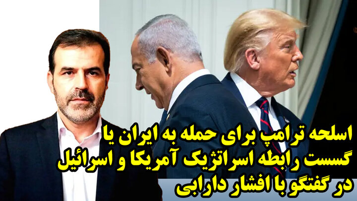 اسلحه ترامپ برای حمله به ایران یا گسست رابطه اسراتژیک آمریکا و اسرائیل در گفتگو با افشار دارابی
 اسلحه ترامپ برای حمله به ایران یا گسست رابطه اسراتژیک آمریکا و اسرائیل در گفتگو با افشار دارابی