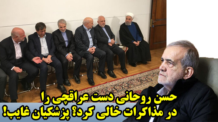 حسن روحانی دست عراقچی را در مذاکرات خالی کرد؟ پزشکیان غایب! حسن روحانی دست عراقچی را در مذاکرات خالی کرد؟ پزشکیان غایب!