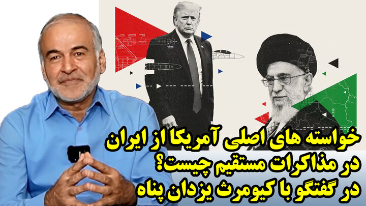 خواسته های اصلی آمریکا از ایران در مذاکرات مستقیم چیست؟ در گفتگو با کیومرث یزدان پناه خواسته های اصلی آمریکا از ایران در مذاکرات مستقیم چیست؟ در گفتگو با کیومرث یزدان پناه