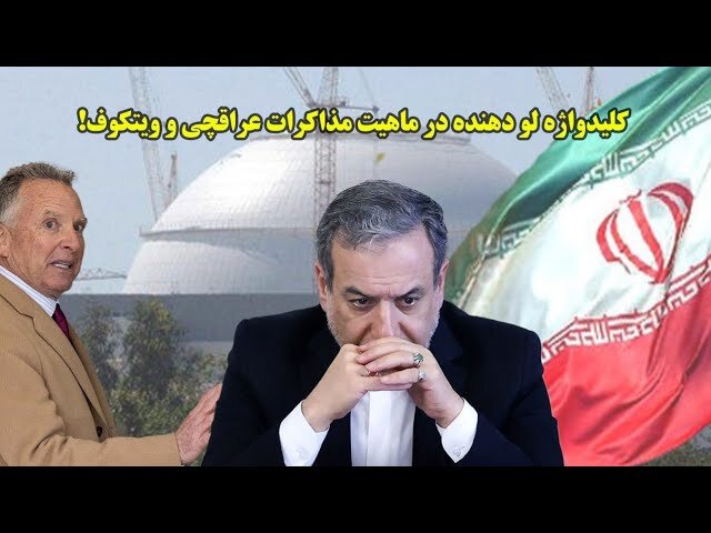 کلیدواژه لو دهنده در ماهیت مذاکرات عراقچی و ویتکوف! کلیدواژه لو دهنده در ماهیت مذاکرات عراقچی و ویتکوف!