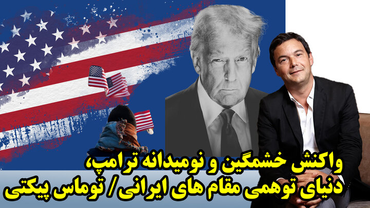 واکنش خشمگین و نومیدانه ترامپ، دنیای توهمی مقام های ایرانی/ توماس پیکتی واکنش خشمگین و نومیدانه ترامپ، دنیای توهمی مقام های ایرانی/ توماس پیکتی