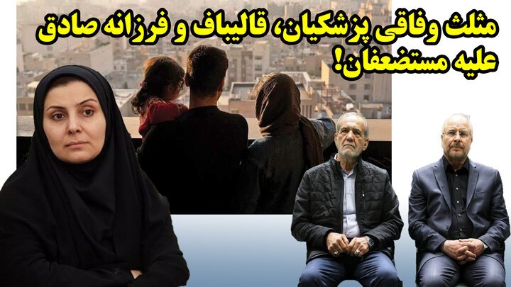 مثلث وفاقی پزشکیان، قالیباف و فرزانه صادق علیه مستضعفان! مثلث وفاقی پزشکیان، قالیباف و فرزانه صادق علیه مستضعفان!