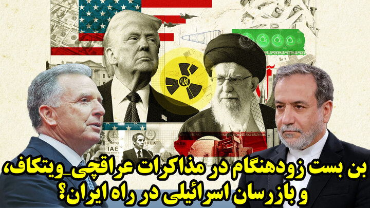 بن بست زودهنگام در مذاکرات عراقچی_ویتکاف، و بازرسان اسرائیلی در راه ایران؟ بن بست زودهنگام در مذاکرات عراقچی_ویتکاف، و بازرسان اسرائیلی در راه ایران؟