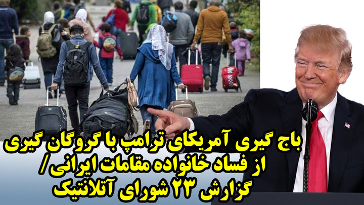 باج گیری آمریکای ترامپ با گروگان گیری از فساد خانواده مقامات ایرانی/ گزارش 23 شورای آتلانتیک باج گیری آمریکای ترامپ با گروگان گیری از فساد خانواده مقامات ایرانی/ گزارش 23 شورای آتلانتیک