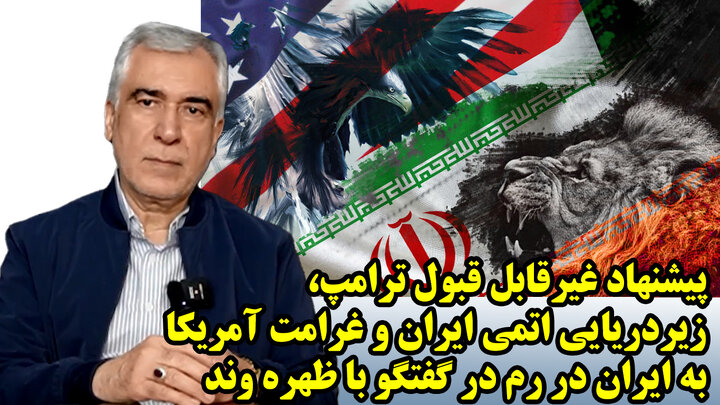 پیشنهاد غیرقابل قبول ترامپ، زیردریایی اتمی ایران و غرامت آمریکا به ایران در رم در گفتگو با ظهره وند پیشنهاد غیرقابل قبول ترامپ، زیردریایی اتمی ایران و غرامت آمریکا به ایران در رم در گفتگو با ظهره وند