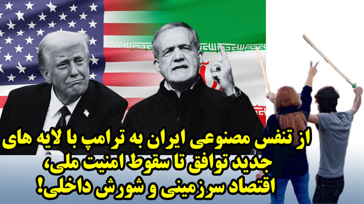 از تنفس مصنوعی ایران به ترامپ با لایه های جدید توافق تا سقوط امنیت ملی، اقتصاد سرزمینی و شورش داخلی! از تنفس مصنوعی ایران به ترامپ با لایه های جدید توافق تا سقوط امنیت ملی، اقتصاد سرزمینی و شورش داخلی!