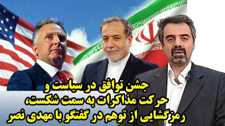 جشن توافق در سیاست و حرکت مذاکرات به سمت شکست، رمزگشایی از توهم در گفتگو با مهدی نصر جشن توافق در سیاست و حرکت مذاکرات به سمت شکست، رمزگشایی از توهم در گفتگو با مهدی نصر