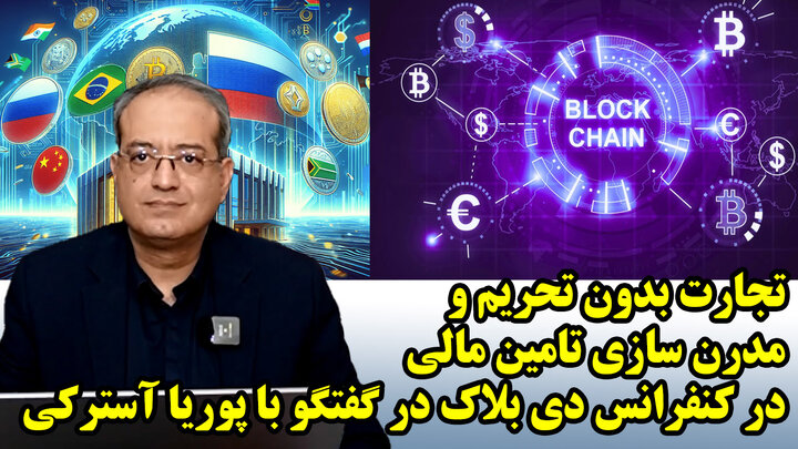 تجارت بدون تحریم و مدرن سازی تامین مالی در کنفرانس دی بلاک در گفتگو با پوریا آسترکی