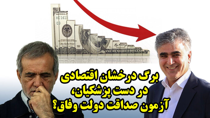 برگ درخشان اقتصادی در دست پزشکیان، آزمون صداقت دولت وفاق؟ برگ درخشان اقتصادی در دست پزشکیان، آزمون صداقت دولت وفاق؟