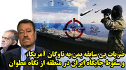 ضربات بی سابقه یمن به ناوگان آمریکا، و سقوط جایگاه ایران در منطقه از نگاه عطوان