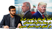 فشار کمرشکن ترامپ بر ایران در وسط مذاکرات هسته‌ای در گفتگو با سید احسان حسینی