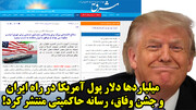 میلیاردها دلار پول آمریکا در راه ایران و جشن وفاق، رسانه حاکمیتی منتشر کرد!