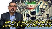 لشکر دیوانسالاری آزاردهنده در برابر تحقق خواست رهبر انقلاب در گفتگو با آرتور هوسپیان