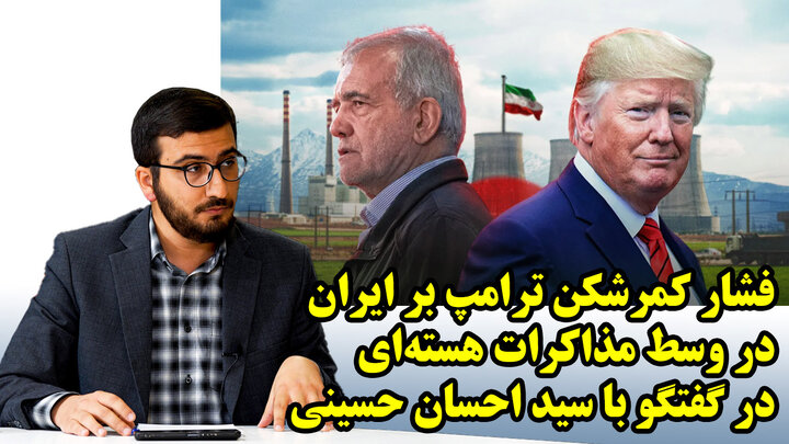 فشار کمرشکن ترامپ بر ایران در وسط مذاکرات هسته‌ای در گفتگو با سید احسان حسینی