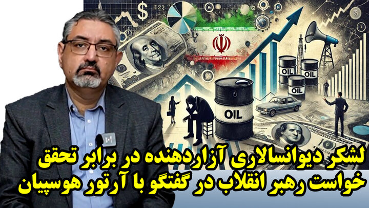 لشکر دیوانسالاری آزاردهنده در برابر تحقق خواست رهبر انقلاب در گفتگو با آرتور هوسپیان