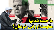 تندروها، برجام، بقای نظام و مردمی که می خواهند زندگی کنند نه شهید شوند از نگاه مصطفی پورمحمدی