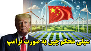پیروزی چین باهوش بر آمریکای سردرگم!