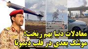 رونمایی یمن از موشک های جدید برای حمله به دیمونا، ناکامی تاد و ایرانی که در حال حذف شدن است!