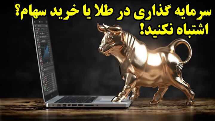 سرمایه گذاری در طلا یا خرید سهام؟ اشتباه نکنید!