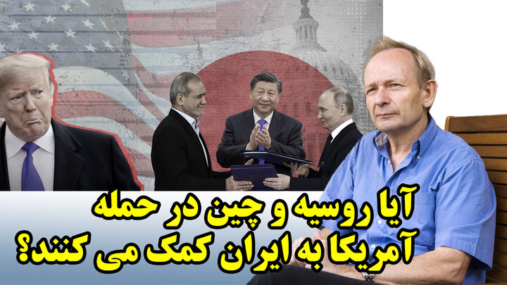 آیا روسیه و چین در حمله آمریکا به ایران کمک می کنند؟