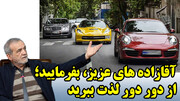 حل مشکل آقازاده‌ها دور از چشم نامحرمان!