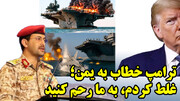 تسلیم ترامپ در برابر یمن، وحشت اسرائیل و حذف ایران از فرماندهی محور مقاومت!