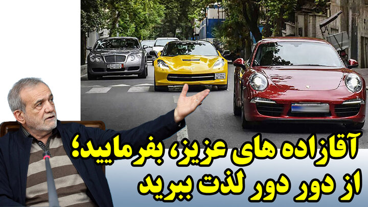 حل مشکل آقازاده‌ها دور از چشم نامحرمان!