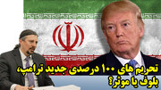 تحریم های 100 درصدی جدید ترامپ، بلوف یا موثر؟ تحلیل ریچارد نفیو