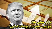 بازار جهانی طلا، خوانشی متفاوت از توهمات ایرانی!