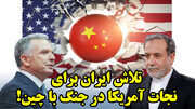 حمله چین به نقطه آسیب پذیر آمریکا، ایران در کنار ترامپ؟