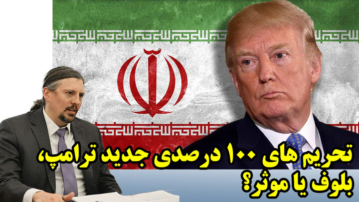 تحریم های 100 درصدی جدید ترامپ، بلوف یا موثر؟ تحلیل ریچارد نفیو