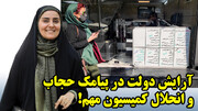 آرایش دولت در پیامک حجاب و انحلال کمیسیون مهم!