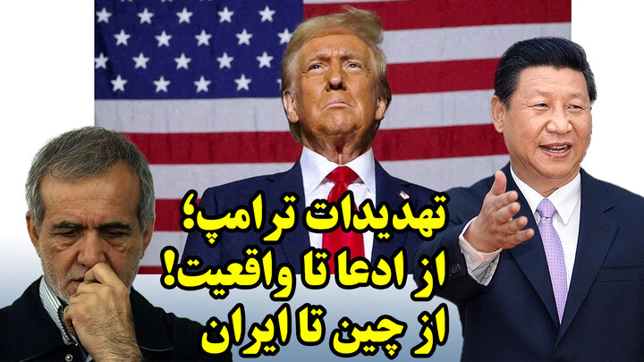 تهدیدات ترامپ؛ از ادعا تا واقعیت! از چین تا ایران تهدیدات ترامپ؛ از ادعا تا واقعیت! از چین تا ایران