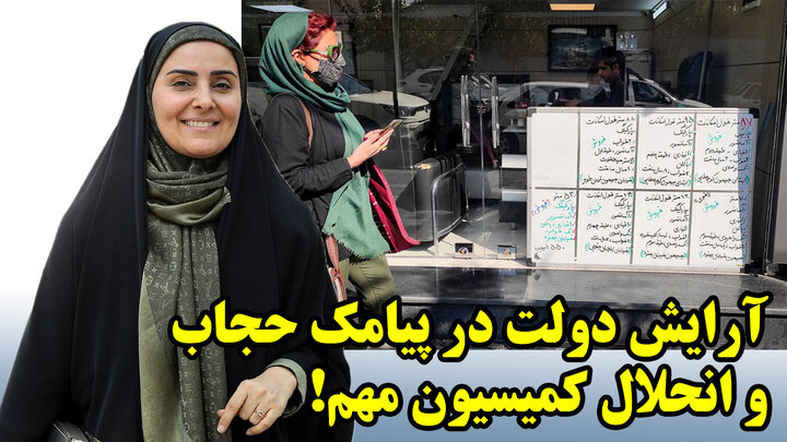 آرایش دولت در پیامک حجاب و انحلال کمیسیون مهم!